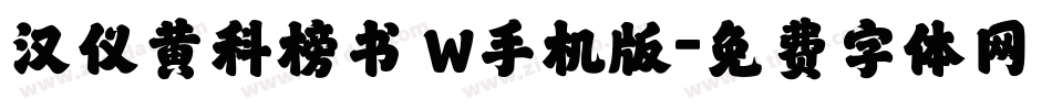 汉仪黄科榜书 W手机版字体转换